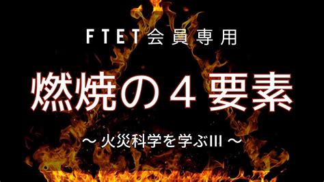 火災形成三要素|ものはなぜ燃えるのか｜消防庁消防大学校 消防研究センタ